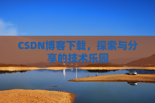 CSDN博客下载，探索与分享的技术乐园